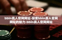 bbin真人官网网址-探索bbin真人官网网址的魅力-bbin真人官网网址