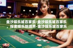 金沙娱乐城百家乐-金沙娱乐城百家乐，探索娱乐新境界-金沙娱乐城百家乐