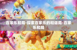 百家乐和局-探索百家乐的和谐局-百家乐和局