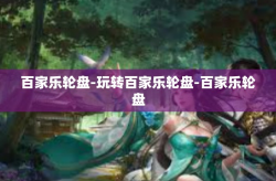 百家乐轮盘-玩转百家乐轮盘-百家乐轮盘