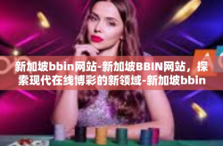 新加坡bbin网站-新加坡BBIN网站，探索现代在线博彩的新领域-新加坡bbin网站