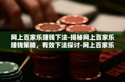 网上百家乐赚钱下法-揭秘网上百家乐赚钱策略，有效下法探讨-网上百家乐赚钱下法