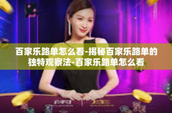 百家乐路单怎么看-揭秘百家乐路单的独特观察法-百家乐路单怎么看