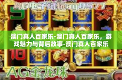 澳门真人百家乐-澳门真人百家乐，游戏魅力与背后故事-澳门真人百家乐