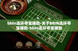 bbin连环夺宝辅助-关于BBIN连环夺宝辅助-bbin连环夺宝辅助