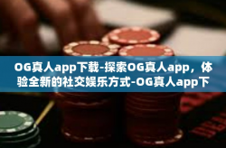 OG真人app下载-探索OG真人app，体验全新的社交娱乐方式-OG真人app下载