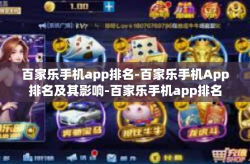 百家乐手机app排名-百家乐手机App排名及其影响-百家乐手机app排名