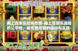 网上百家乐如何作弊-网上百家乐游戏的公平性，反作弊措施的探讨与实践-网上百家乐如何作弊