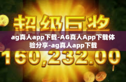 ag真人app下载-AG真人App下载体验分享-ag真人app下载