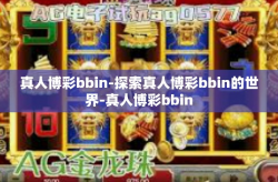 真人博彩bbin-探索真人博彩bbin的世界-真人博彩bbin