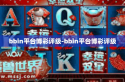 bbin平台博彩评级-bbin平台博彩评级