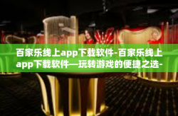 百家乐线上app下载软件-百家乐线上app下载软件—玩转游戏的便捷之选-百家乐线上app下载软件