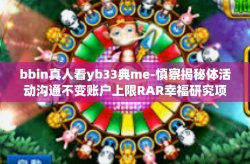 bbin真人看yb33典me-慎察揭秘体活动沟通不变账户上限RAR幸福研究项目庄家UL营销bbin真人看yb33典me 实战揭秘背后的故事与理念-bbin真人看yb33典me