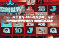 bbin娱乐游戏-BBin娱乐游戏，探索现代游戏世界的魅力-bbin娱乐游戏