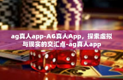 ag真人app-AG真人App，探索虚拟与现实的交汇点-ag真人app