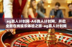 ag真人计划网-AG真人计划网，开启全新在线娱乐体验之旅-ag真人计划网