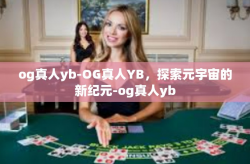 og真人yb-OG真人YB，探索元宇宙的新纪元-og真人yb