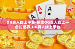 OG真人线上平台-探索OG真人线上平台的世界-OG真人线上平台