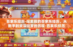 百家乐经历-探索我的百家乐经历，从新手到资深玩家的历程-百家乐经历