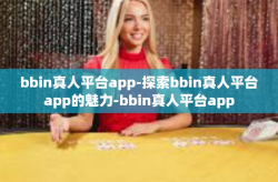 bbin真人平台app-探索bbin真人平台app的魅力-bbin真人平台app