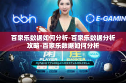 百家乐数据如何分析-百家乐数据分析攻略-百家乐数据如何分析