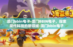 澳门bbin电子-澳门BBIN电子，探索现代科技的新领域-澳门bbin电子