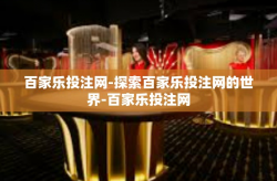 百家乐投注网-探索百家乐投注网的世界-百家乐投注网