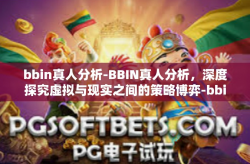 bbin真人分析-BBIN真人分析，深度探究虚拟与现实之间的策略博弈-bbin真人分析