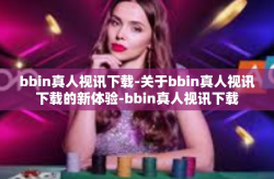 bbin真人视讯下载-关于bbin真人视讯下载的新体验-bbin真人视讯下载