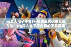 og真人电子平台秤-探索最优磅重管理方法—Og真人电子平台秤的无界探索-og真人电子平台秤
