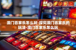 澳门百家乐怎么玩-探究澳门百家乐的玩法-澳门百家乐怎么玩