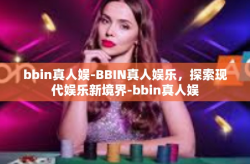 bbin真人娱-BBIN真人娱乐，探索现代娱乐新境界-bbin真人娱