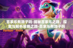 百家乐有路子吗-揭秘百家乐之路，探索与解析策略之路-百家乐有路子吗