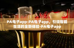 PA电子app-PA电子app，引领智能生活的全新体验-PA电子app