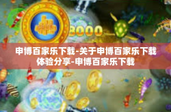 申博百家乐下载-关于申博百家乐下载体验分享-申博百家乐下载