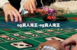 og真人海王-og真人海王