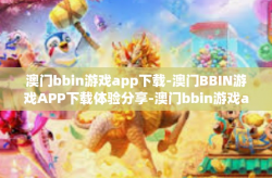 澳门bbin游戏app下载-澳门BBIN游戏APP下载体验分享-澳门bbin游戏app下载