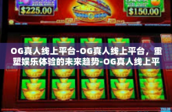 OG真人线上平台-OG真人线上平台，重塑娱乐体验的未来趋势-OG真人线上平台