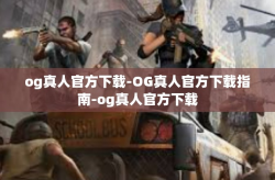 og真人官方下载-OG真人官方下载指南-og真人官方下载