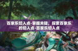 百家乐切入点-掌握关键，探索百家乐的切入点-百家乐切入点