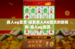 真人ag首页-探索真人AG首页的新视界-真人ag首页