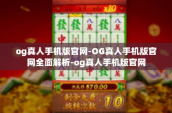 og真人手机版官网-OG真人手机版官网全面解析-og真人手机版官网