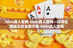 bbin真人官网-bbin真人官网—探寻在线娱乐的全新天地-bbin真人官网