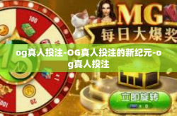 og真人投注-OG真人投注的新纪元-og真人投注