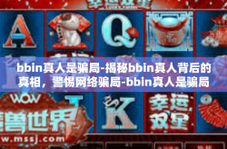 bbin真人是骗局-揭秘bbin真人背后的真相，警惕网络骗局-bbin真人是骗局