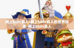 网上bbin真人-网上bbin真人的世界探索-网上bbin真人