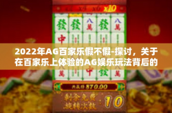 2022年AG百家乐假不假-探讨，关于在百家乐上体验的AG娱乐玩法背后的真实性问题-2022年AG百家乐假不假