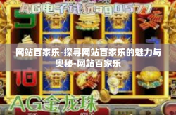 网站百家乐-探寻网站百家乐的魅力与奥秘-网站百家乐