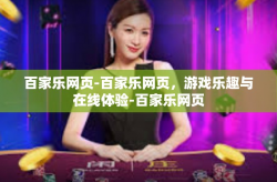 百家乐网页-百家乐网页，游戏乐趣与在线体验-百家乐网页