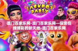 澳门百家乐网-澳门百家乐网—探索在线博彩的新天地-澳门百家乐网